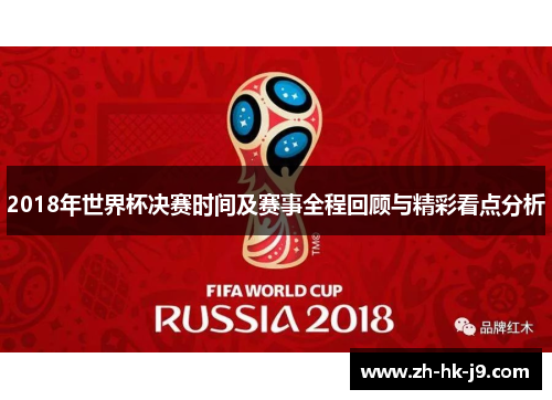 2018年世界杯决赛时间及赛事全程回顾与精彩看点分析