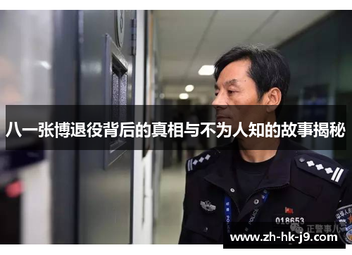 八一张博退役背后的真相与不为人知的故事揭秘