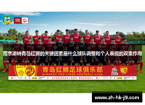 南京逆转青岛红狮的关键因素是什么球队调整和个人表现的双重作用