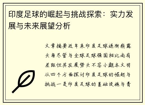印度足球的崛起与挑战探索：实力发展与未来展望分析