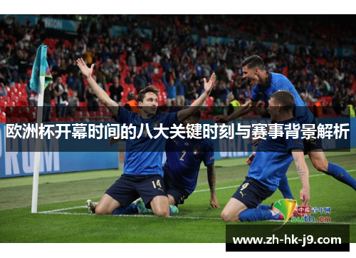 欧洲杯开幕时间的八大关键时刻与赛事背景解析