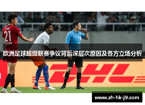 欧洲足球超级联赛争议背后深层次原因及各方立场分析