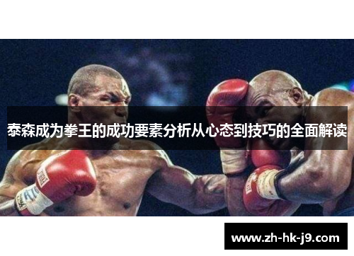 泰森成为拳王的成功要素分析从心态到技巧的全面解读