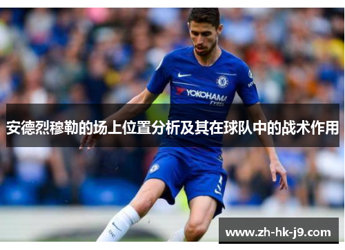 安德烈穆勒的场上位置分析及其在球队中的战术作用