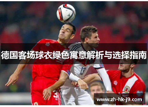 德国客场球衣绿色寓意解析与选择指南