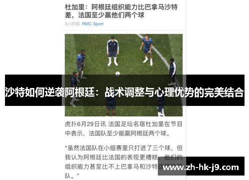 沙特如何逆袭阿根廷：战术调整与心理优势的完美结合