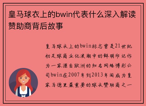 皇马球衣上的bwin代表什么深入解读赞助商背后故事