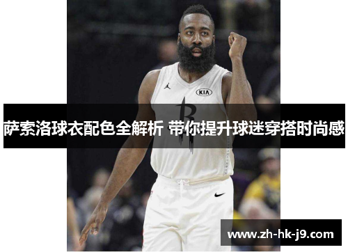 萨索洛球衣配色全解析 带你提升球迷穿搭时尚感