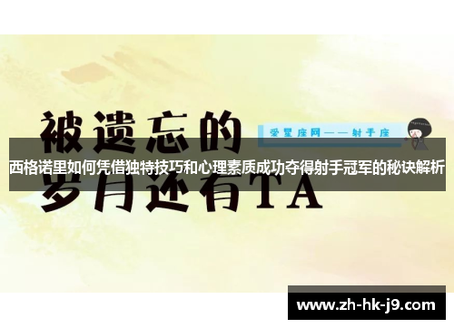 西格诺里如何凭借独特技巧和心理素质成功夺得射手冠军的秘诀解析
