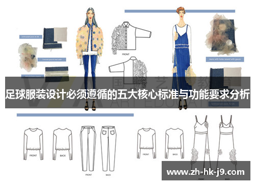 足球服装设计必须遵循的五大核心标准与功能要求分析