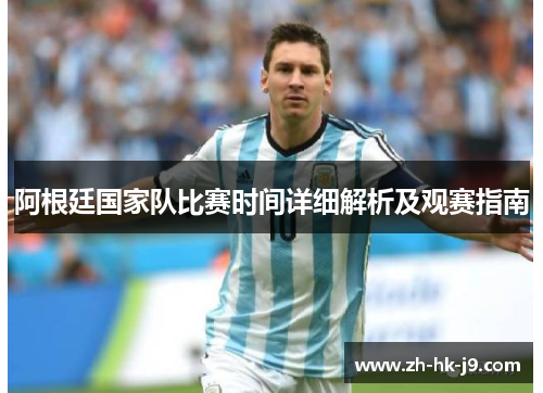 阿根廷国家队比赛时间详细解析及观赛指南