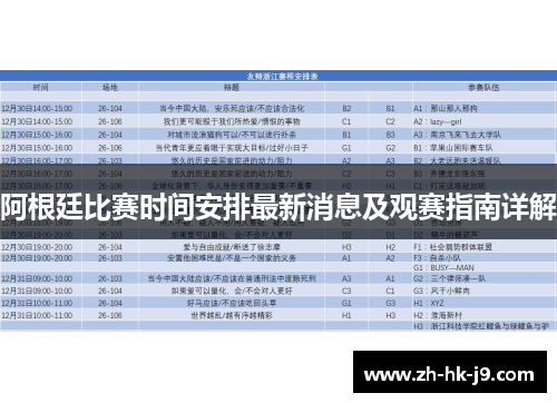 阿根廷比赛时间安排最新消息及观赛指南详解