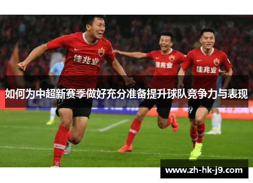 如何为中超新赛季做好充分准备提升球队竞争力与表现