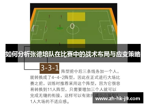 如何分析张德培队在比赛中的战术布局与应变策略