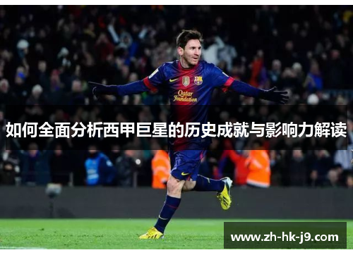 如何全面分析西甲巨星的历史成就与影响力解读