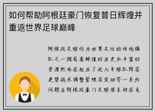 如何帮助阿根廷豪门恢复昔日辉煌并重返世界足球巅峰