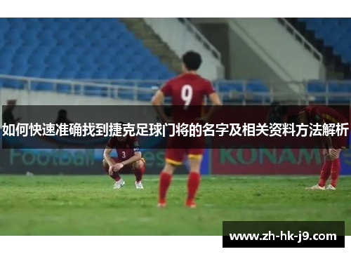 如何快速准确找到捷克足球门将的名字及相关资料方法解析
