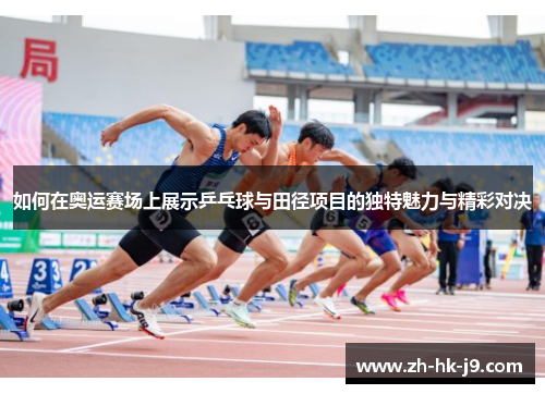 如何在奥运赛场上展示乒乓球与田径项目的独特魅力与精彩对决