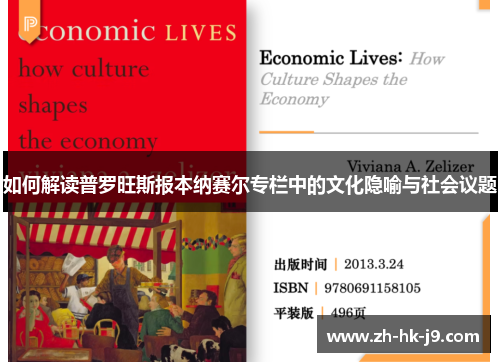 如何解读普罗旺斯报本纳赛尔专栏中的文化隐喻与社会议题 如何解读普罗旺斯报本纳赛尔专栏中的文化隐喻与社会议题