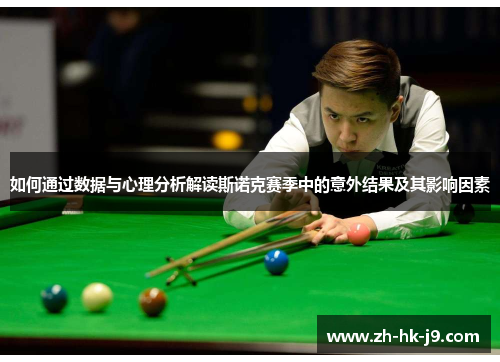 如何通过数据与心理分析解读斯诺克赛季中的意外结果及其影响因素