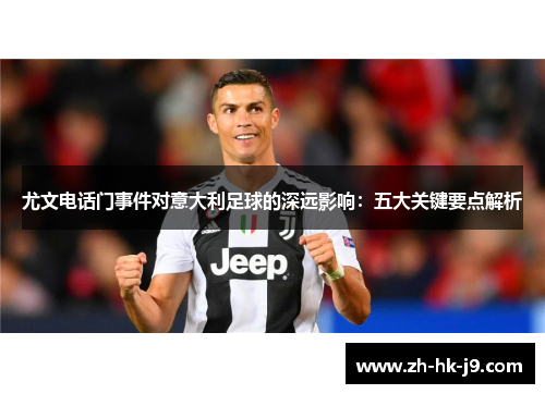 尤文电话门事件对意大利足球的深远影响：五大关键要点解析