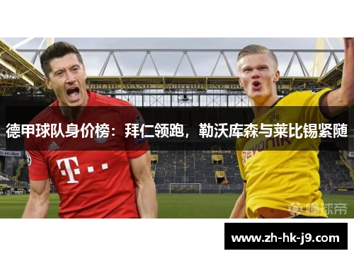 德甲球队身价榜:拜仁领跑,勒沃库森与莱比锡紧随 德甲球队身价榜:拜仁领跑,勒沃库森与莱比锡紧随