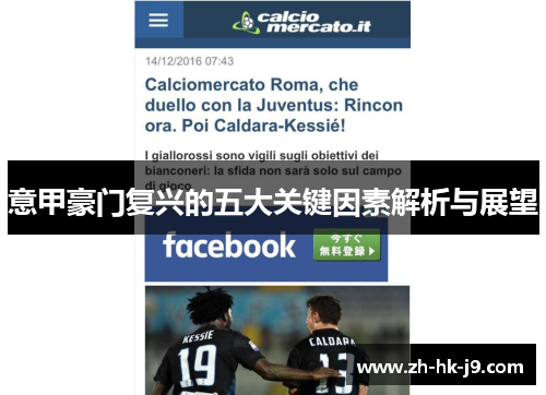 意甲豪门复兴的五大关键因素解析与展望