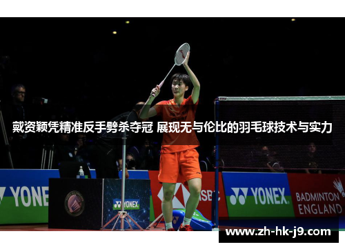 戴资颖凭精准反手劈杀夺冠 展现无与伦比的羽毛球技术与实力 戴资颖凭精准反手劈杀夺冠 展现无与伦比的羽毛球技术与实力