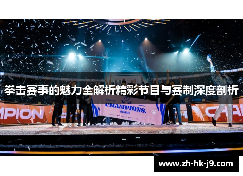 拳击赛事的魅力全解析精彩节目与赛制深度剖析