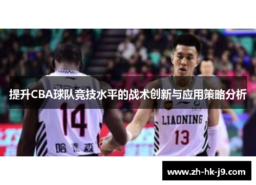 提升CBA球队竞技水平的战术创新与应用策略分析 提升CBA球队竞技水平的战术创新与应用策略分析