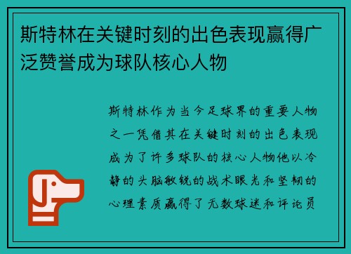 斯特林在关键时刻的出色表现赢得广泛赞誉成为球队核心人物
