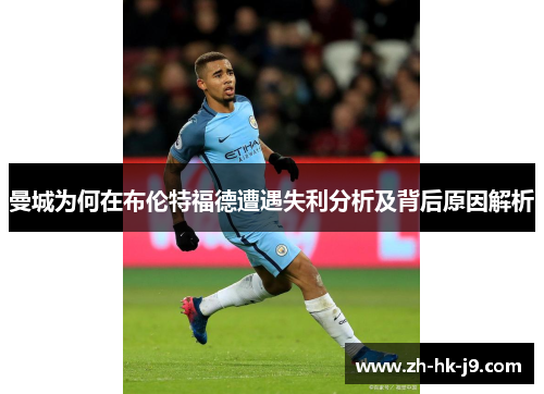 曼城为何在布伦特福德遭遇失利分析及背后原因解析