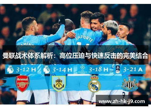 曼联战术体系解析：高位压迫与快速反击的完美结合
