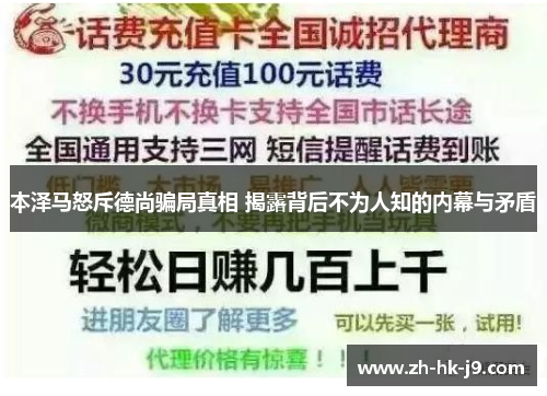 本泽马怒斥德尚骗局真相 揭露背后不为人知的内幕与矛盾