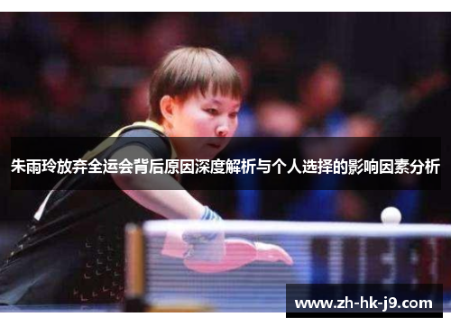 朱雨玲放弃全运会背后原因深度解析与个人选择的影响因素分析 朱雨玲放弃全运会背后原因深度解析与个人选择的影响因素分析