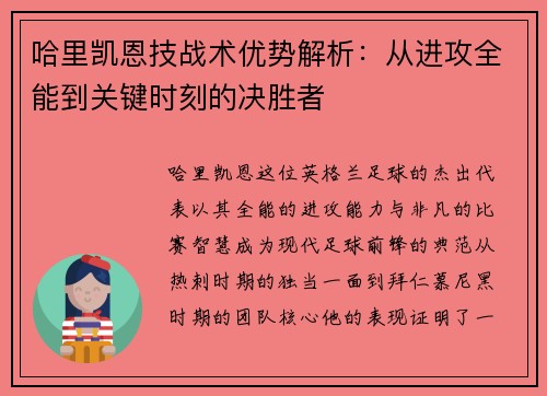 哈里凯恩技战术优势解析:从进攻全能到关键时刻的决胜者 哈里凯恩技战术优势解析:从进攻全能到关键时刻的决胜者