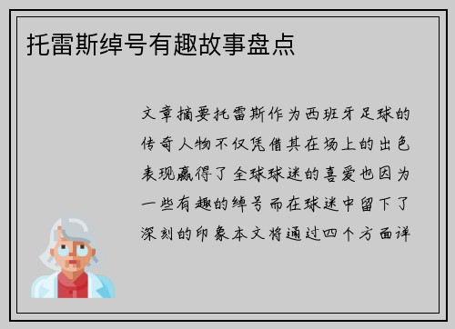 托雷斯绰号有趣故事盘点