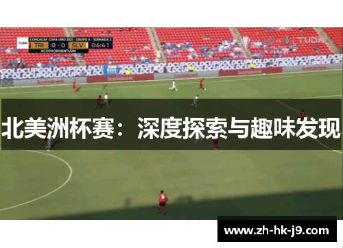 北美洲杯赛：深度探索与趣味发现