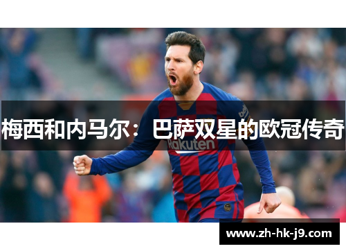 梅西和内马尔：巴萨双星的欧冠传奇