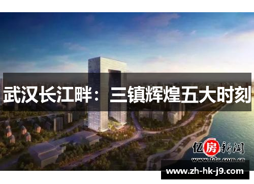 武汉长江畔：三镇辉煌五大时刻