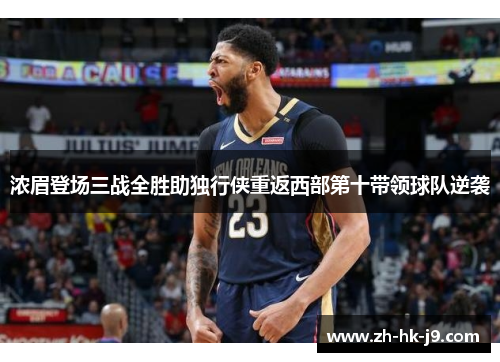 浓眉登场三战全胜助独行侠重返西部第十带领球队逆袭