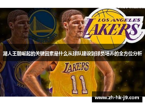 湖人王朝崛起的关键因素是什么从球队建设到球员培养的全方位分析