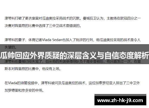 瓜帅回应外界质疑的深层含义与自信态度解析