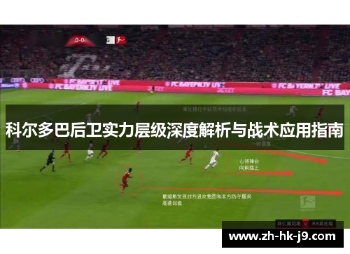 科尔多巴后卫实力层级深度解析与战术应用指南