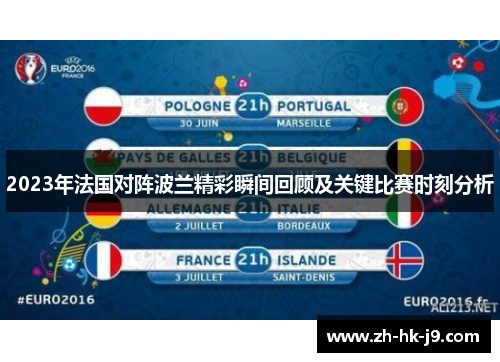 2023年法国对阵波兰精彩瞬间回顾及关键比赛时刻分析 2023年法国对阵波兰精彩瞬间回顾及关键比赛时刻分析