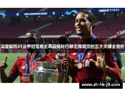 深度解析21法甲冠军易主真因揭秘巴黎无缘登顶的五大关键全景析 深度解析21法甲冠军易主真因揭秘巴黎无缘登顶的五大关键全景析