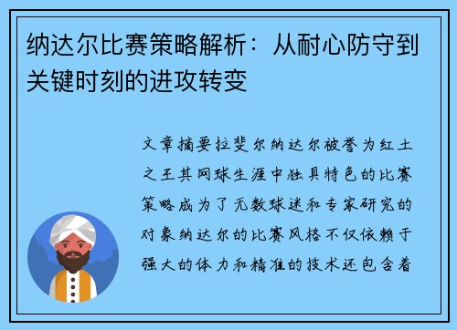 纳达尔比赛策略解析:从耐心防守到关键时刻的进攻转变 纳达尔比赛策略解析:从耐心防守到关键时刻的进攻转变