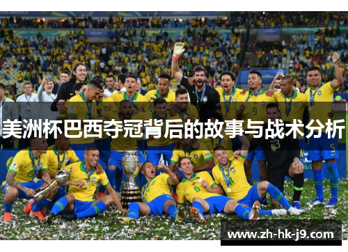 美洲杯巴西夺冠背后的故事与战术分析 美洲杯巴西夺冠背后的故事与战术分析