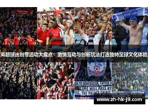 英超球迷创意活动大盘点：激情互动与创新玩法打造独特足球文化体验