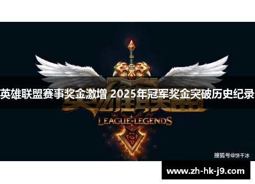 英雄联盟赛事奖金激增 2025年冠军奖金突破历史纪录 英雄联盟赛事奖金激增 2025年冠军奖金突破历史纪录